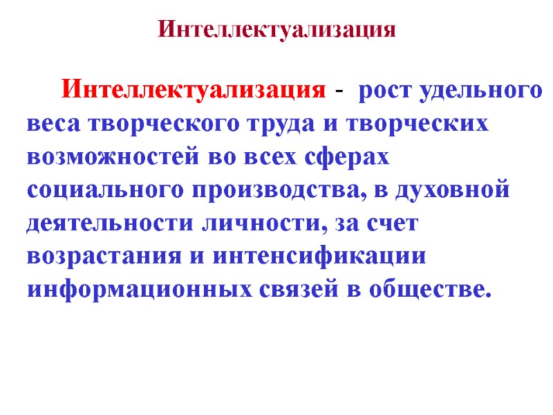 Интеллектуализация    Интеллектуализация -  рост удельного веса творческого труда и творческих